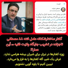 ❌گفتار ساختارشکنانه عامل فتنه ۸۸ مصطفی تاج زاده در تخریب 