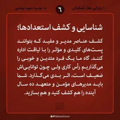 10 ویژگی #کار_تشکیلاتی از دیدگاه #شهید_بهشتی 6
