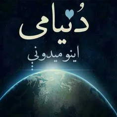 میدونی؟