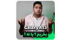 سامسونگ Galaxy A53 بخریم ؟ یا نه ؟