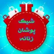 shik_poshan_zananeh