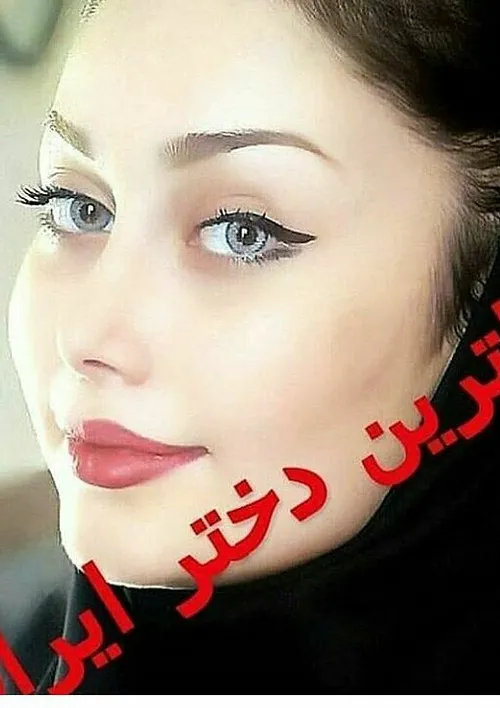 زیباترین دختر ایران