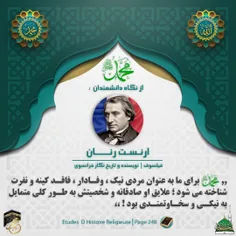 #پیامبراسلام ﴿صلّی‌الله‌علیه‌و‌آله﴾ از نگاه دانشمندان غیر