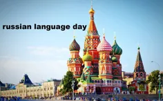 6 ژوئن ، روز جهانی زبان روسی