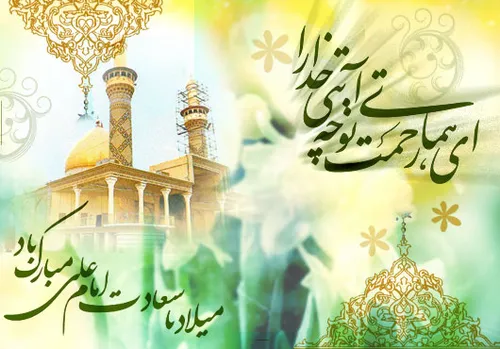 میلاد با سعادت امام علی (ع) مبارک باد.