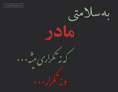 سلامتی مادرا ک هر چقدر هم بهشون بگی دوست دارم کمه...سلامت