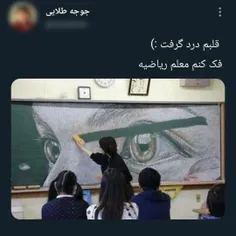 شما اگه معلمتون اینکارو کنه چیکار میکنین😂ای قلبم😂