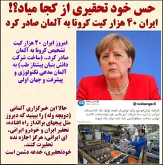 🔶 #ایران امروز 40 هزار کیت تشخیص #کرونا به #آلمان صادر کر