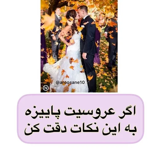 اینم پست ویژه مخصوص اونایی که تو پاییز عروسیشونه 😍😘❤️