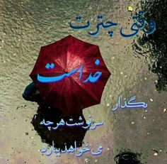 إلهی؛ تو همانی که من میخواستم.
