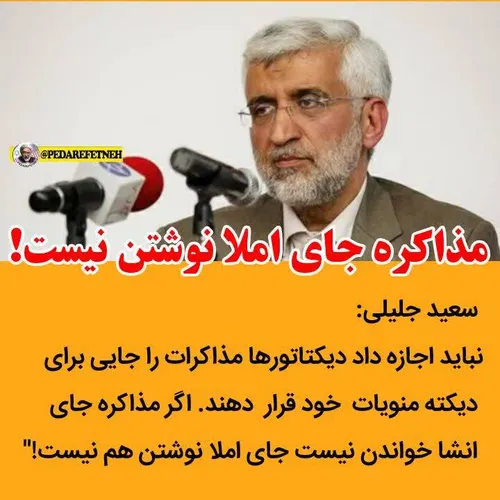 ✔️ مذاکره جای املا نوشتن نیست!