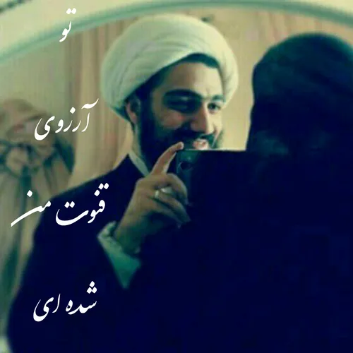 تو آرزوی قنوت من شده ای