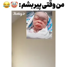 من وقتی پیر بشم😎😂😂