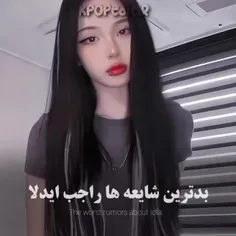 بدترین شایعه راجب آیدلا🫢😵