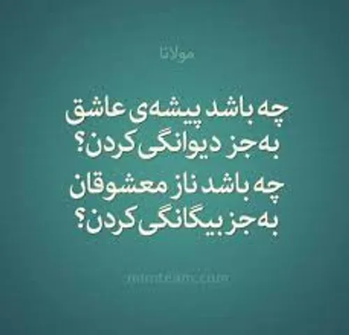 عاشقی دانی چه باشد؟ بی دل و جان زیستن جان و دل بر باختن ب