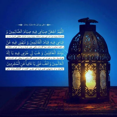 🌺 دعای روز اول ماه رمضان