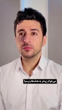 میخوای زودتر به هدفات برسی؟