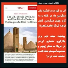 ☑️پیشنهاد مجله تایم برای بکار گیری معماری ایرانی در آمریک