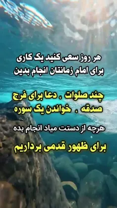 🔴 هر روز سعی کنید یک کاری برای امام زمانتان انجام دهید که