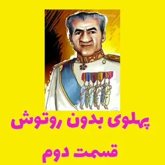 نکته+ایی+درباره+محمدرضا+شاه
