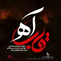 دانلود آهنگ جدید محمد معتمدی به نام قاب آه منتشر شد