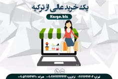 خرید از تمام سایت های دنیا و تحویل هفته ای در تمام شهرهای