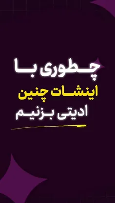ادیت خفن با اینشات🤩🔥