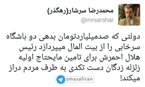 ⭕ ️ محمدرضا سرشار:دولتی که صدمیلیاردتومان بدهی دو باشگاه 