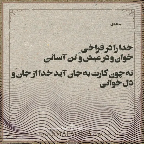 قسم میخورم که سعدی شیراز به دور از
تعصب و جانبداری بهترین و پخته ترین شاعر تاریخ است
خدا را در فراخی خوان و در عیش و تن آسانی
گهی کاندر بلا مانی خدا خوانی