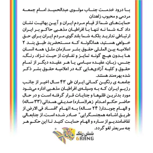 🔹 حمایت و درخواست همجنس بازان از مولوی عبدالحمید!