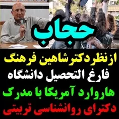 فلسبه ی حجاب ،دکترشاهین فرهنگ،فارغ التحصیل دانشگاه هاروار