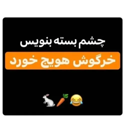 خرگوش هویج خورد