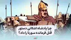 چرا پادشاه اشکانی دستور قتل فرمانده سورنا را داد