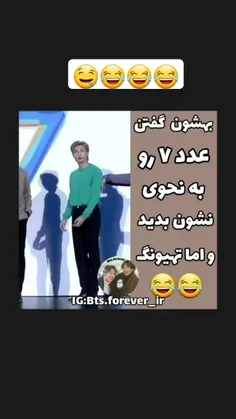 فقططط عدد هفت تهیونگگگ عاشقشممم😂