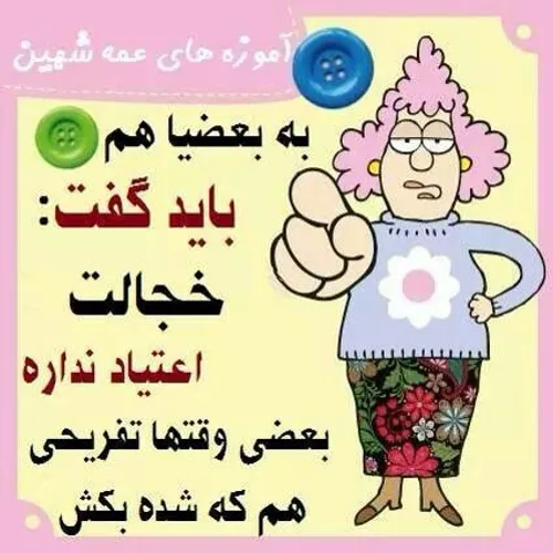 بله اینجوریاس خجالت واسه سلامت خوبه