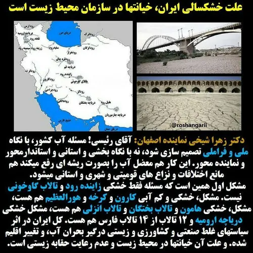 🔴 علت خشکسالی ایران، خیانتها در سازمان محیط زیست است..