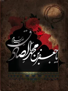 #یا_امام_صادق_ع🌷