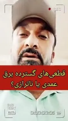 ❌ قطعی‌های گسترده برق، عمدی یا ناترازی؟!