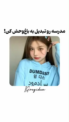 مدرسه رو تبدیل به باغ وحش کن 🤡