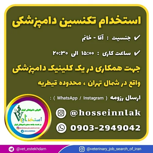 استخدام تکنسین دامپزشکی خانم یا آقا در تهران