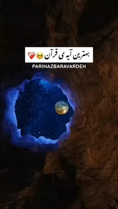 چقدر دوست دارم این آیه رو...❤️❤️❤️