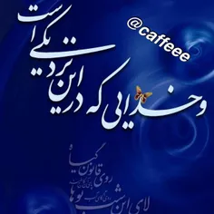 خدا آن حس زیبایی است که در تاریکی صحرا زمانی که هراس مرگ 