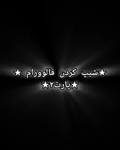 ★شیپ کردن فالوورام پارت ۲★