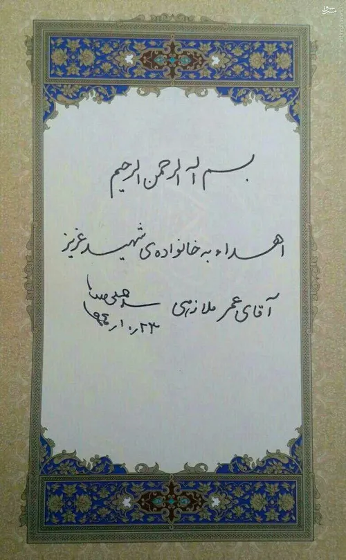 قرآن اهدایی مقام معظم رهبری به خانواده شهید سنی عمر ملازه