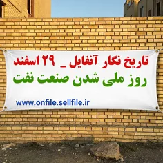 تاریخ نگار آنفایل _ ۲۹ اسفند  