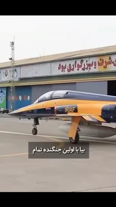 نگاهی کوتاه به جنگنده ی ایرانی کوثر 
