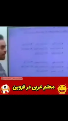 معلم عربی قزوین😂