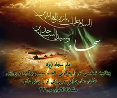 #امام_سجاد عليه السلام فرمود: 