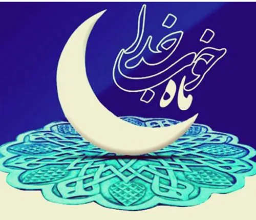 رمضان آمد و آهسته صدا کرد مرا