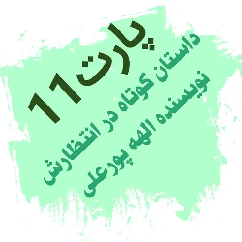 داستان کوتاه در انتظارش نویسنده الهه پورعلی